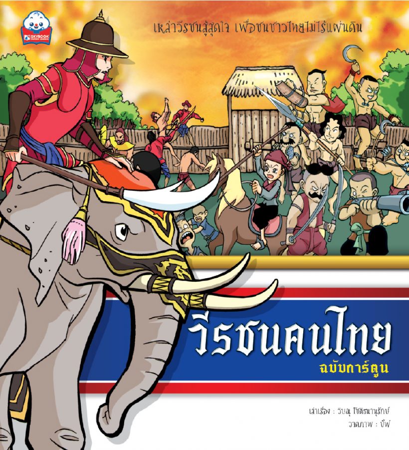 วีรชนคนไทย ฉบับการ์ตูน