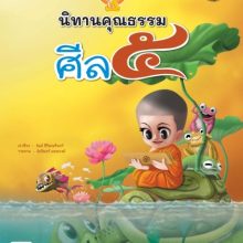 ศีล5 ปกใหม่