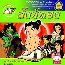 สังข์ทอง(ฉบับการ์ตูน)