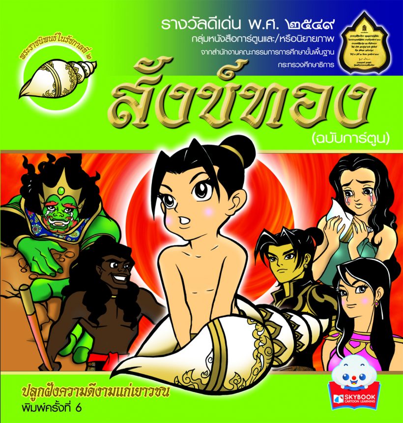 สังข์ทอง(ฉบับการ์ตูน)