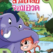 สามเกลอจอมอวด