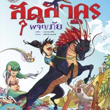 แก้ไขปกสุดสาคร62
