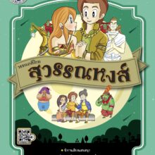 สุวรรณหงส์