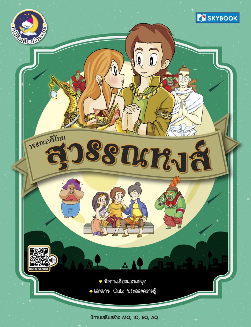 สุวรรณหงส์