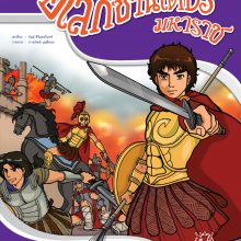 อเล็กซานเดอะร์มหาราช