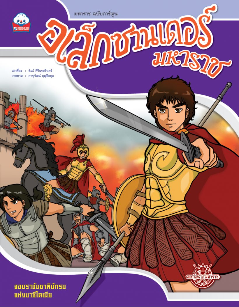 อเล็กซานเดอะร์มหาราช