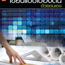 เขียนแบบเบื้องต้น