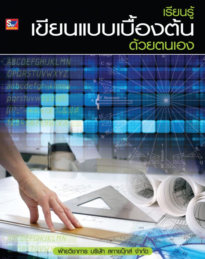 เขียนแบบเบื้องต้น