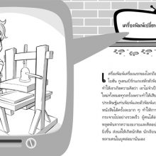 เครื่องพิมพ์เปลี่ยนโลก