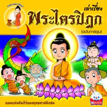 เล่าเรื่องพระไตรปิฎก ฉบับการ์ตูน