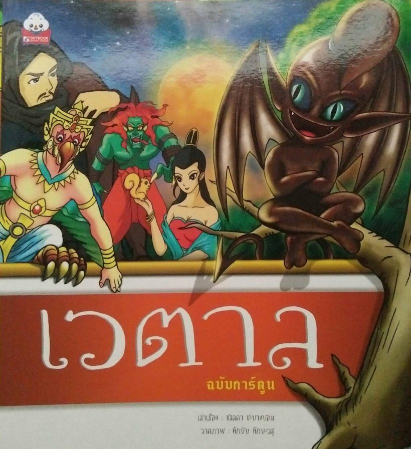 เวตาล ฉบับการ์ตูน