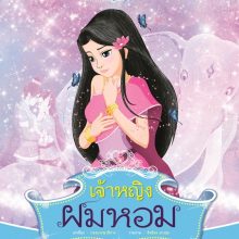 ปกเจ้าหญิงผมหอมOK