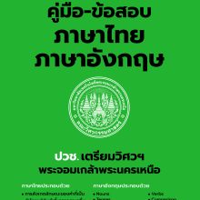 7. คู่มือ-ข้อสอบ ภาษาไทย