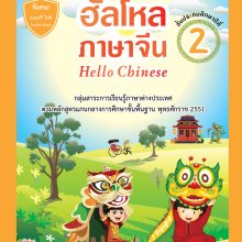 ฮัลโหลภาษาจีน ป.2