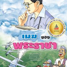 ปกเมฆของพระราชา