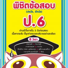 สรุปเนื้อหา พิชิตข้อสอบ ป.6