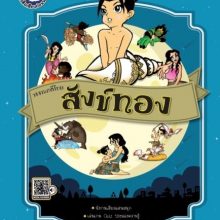 สังข์ทอง