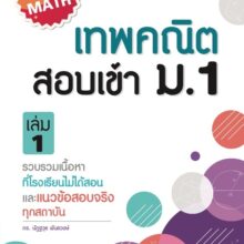 เทพคณิต เล่ม 1