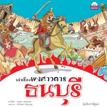 เรื่องเล่าพงศาวดารธนบุรี ฉบับการ์ตูน