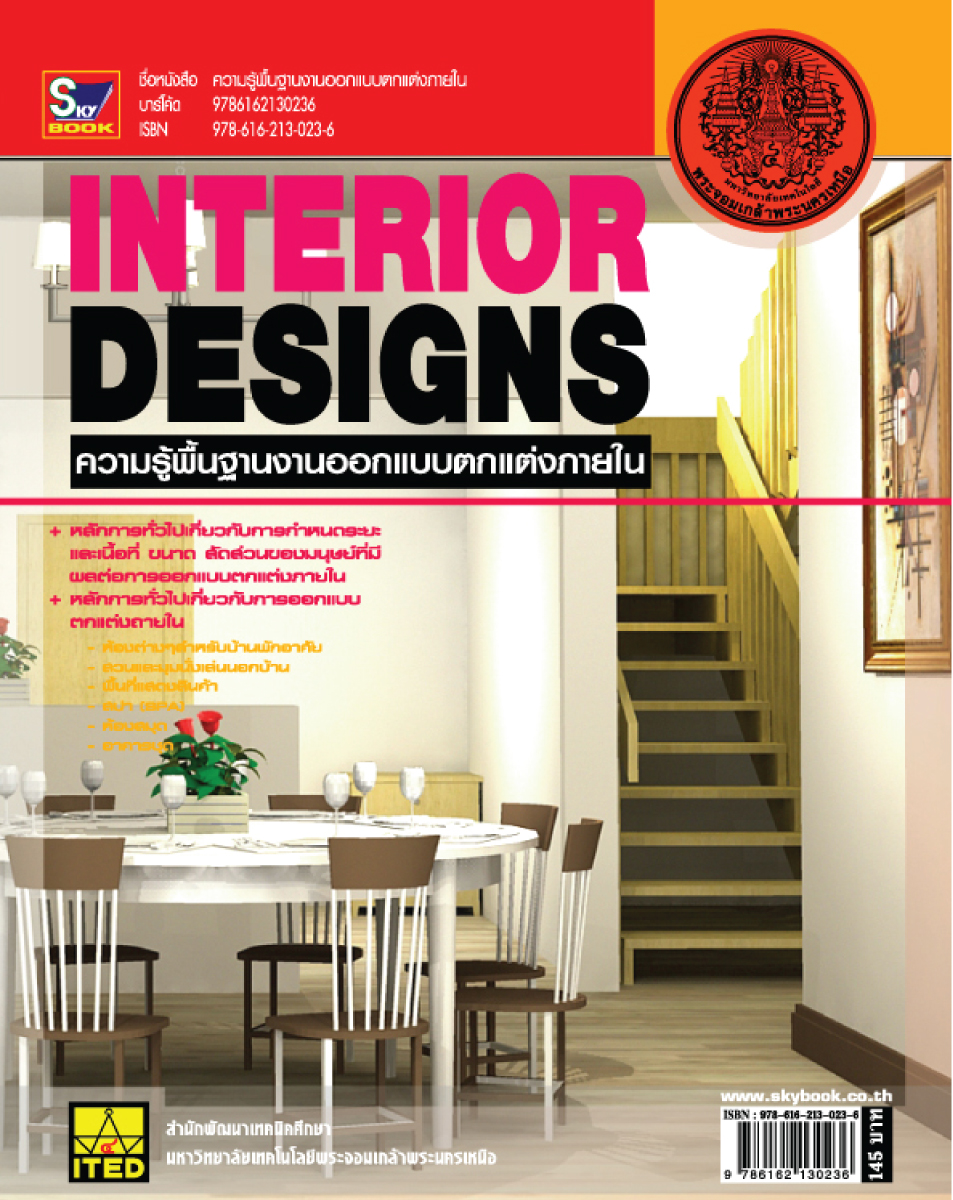ความรู้พื้นฐานงานออกแบบตกแต่งภายใน INTERIOR DESIGNS