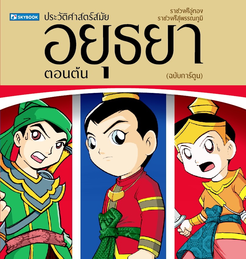 ประวัติศาสตร์ชาติไทย สมัยอยุธยาตอนต้น (ฉบับการ์ตูน)