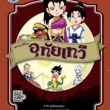 ปกอุทัยเทวี(วรรณคดีไทย