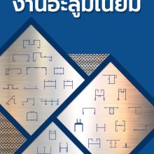 งานอะลูมิเนียม