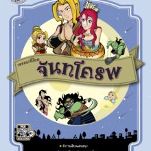 จันทโครพ