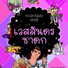 ธรรมะก่อนนอน ทศชาติ เวสสันดร ปกใหม่