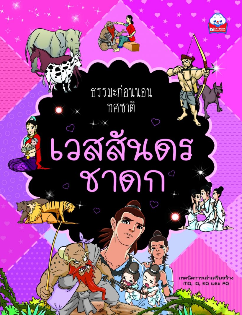 ธรรมะก่อนนอน ทศชาติ เวสสันดร ปกใหม่
