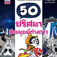 ปก50 ปริศนา ล่ามนุษย์ต่างดาว
