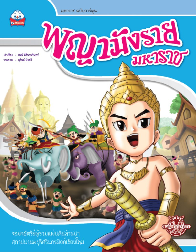 พญามังรายมหาราช