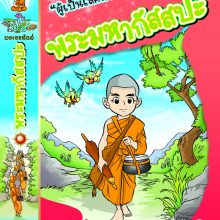 ปกธรรมะก่อนนอน จันทชาด