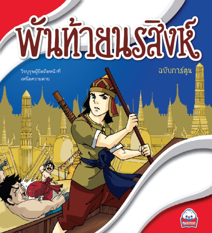 พันท้ายนรสิงห์