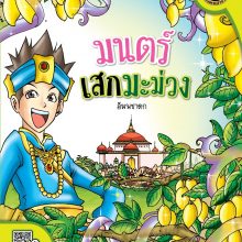 มนต์เสกมะม่วง
