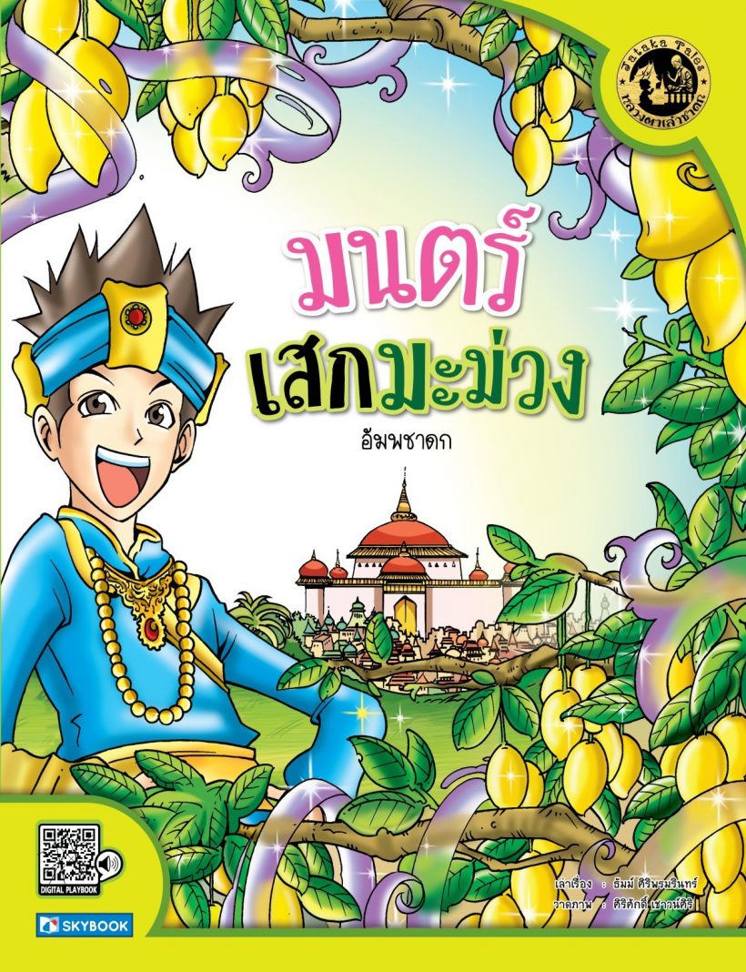 มนต์เสกมะม่วง