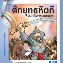 ศึกยุทธหัตถี