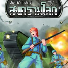 ปกสงครามโลกครั้งที่ 1