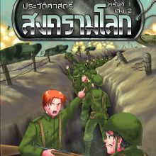ปกสงครามโลกครั้งที่ 1