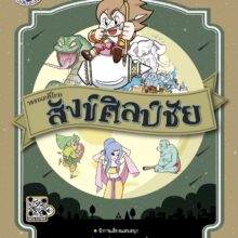 สังข์ศิลป์ชัย