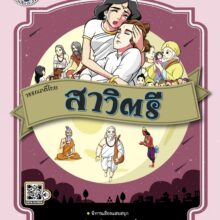 สาวิตรี