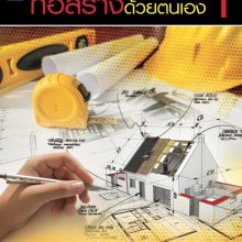 เรียนรู้การเขียนแบบก่อสร้างด้วยตนเอง 1 ปกใหม่