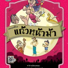 แก้วหน้าม้า