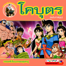 โคบุตร (ฉบัยการ์ตูน)