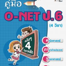 คู่มือ o-net ป.6