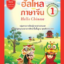 ฮัลโหลภาษาจีน ป.1