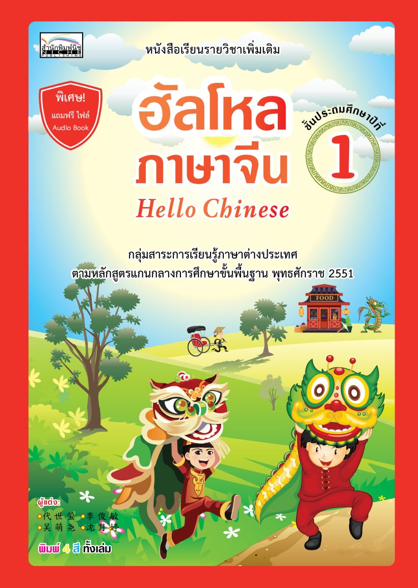 ฮัลโหลภาษาจีน ป.1