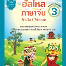ฮัลโหลภาษาจีน ป.3