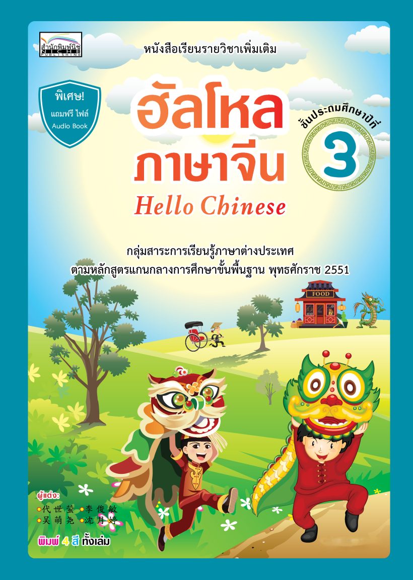ฮัลโหลภาษาจีน ป.3